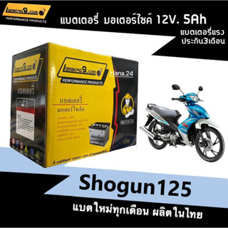 แบตเตอรี่ใหม่ (12V 5Ah) สำหรับ Suzuki Shogun125 แบตแห้ง5แอมป์ ยี่ห้อLamborg9 (YTZ5S) ผลิตในไทย ประสิทธิภาพสูง พร้อมส่ง