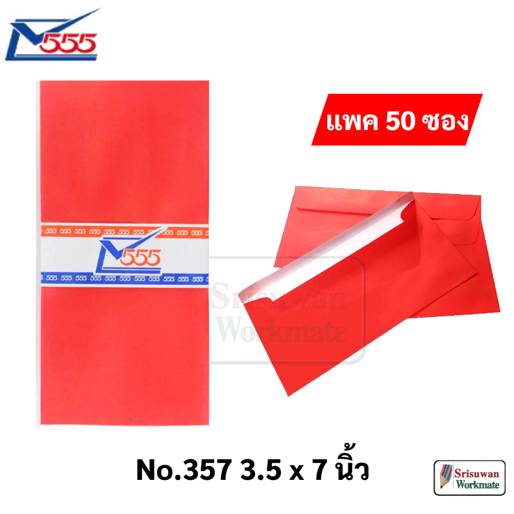 แพค 50 ซอง ซองแดง ซองอั่งเปา ขนาด 3.5x7 นิ้ว ใส่การ์ด แต่งงาน ใส่เงิน ยกน้ำชา ตรุษจีน มงคล 555 No.357