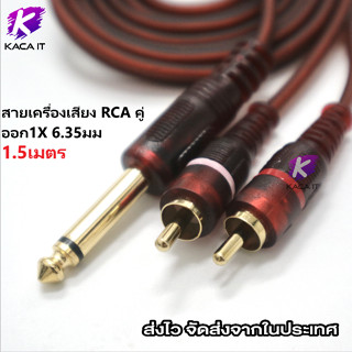 สายสัญญาณเสียง RCA คู่ขนาด1/4นิ้ว,สายอะแดปเตอร์ผู้ชาย TS เป็น RCA ตัวผู้2ออกขนาด1X 6.35มม. 1/4นิ้ว 1.5เมตร