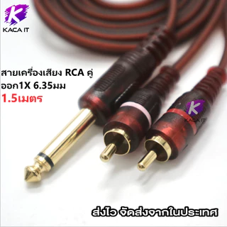 สายสัญญาณเสียง RCA ขาว-แดง เป็น ผู้ 6.35mm/6.5mm 1.5เมตร สายลำโพง สายเครื่องเสียง mixer