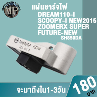 แผ่นชาร์จไฟ ZOOMERX SCOOPYi W110i GRAND FILANO รหัสSH850DA SH803DA ควรสั่งตามรหัสของแผ่นชาร์จ