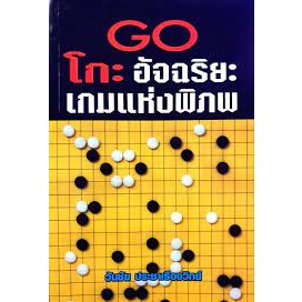 GO โกะ อัจฉริยะเกมแห่งพิภพ : โดยวันชัย ประชาเรืองวิทย์