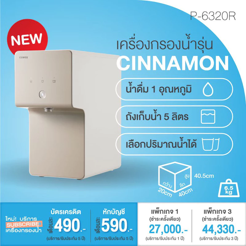 เครื่องกรองน้ำโคเวย์Coway รุ่นชินามอน Cinnamon