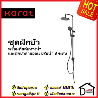 KARAT FAUCET ฝักบัว ชุดฝักบัวอาบน้ำ สีดำ Rain Shower ทรงกลม + ฝักบัวสายอ่อน 3ระดับ KRS-039-000-55 ฝักบัว กะรัต ของแท้