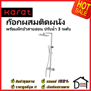 KARAT FAUCET ชุดฝักบัว Rain Shower+ ก๊อกผสมติดผนัง (Thermostatic)+ ฝักบัวสายอ่อนปรับน้ำ 3ระดับ KRS-044-763T ฝักบัว กะรัต