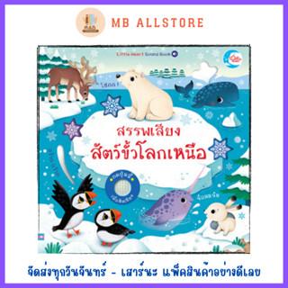 หนังสือ บอร์ดบุ๊ค สรรพเสียงสัตว์ขั้วโลกเหนือ