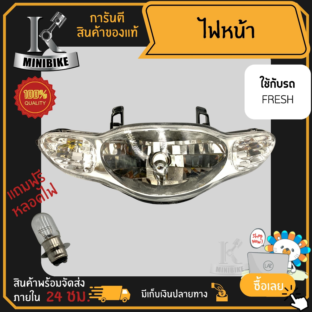 ไฟหน้า ชุดไฟหน้า จานฉาย สำหรับรุ่น Yamaha Fresh / ยามาฮ่า เฟรช ฟรี!!! หลอดไฟหน้า