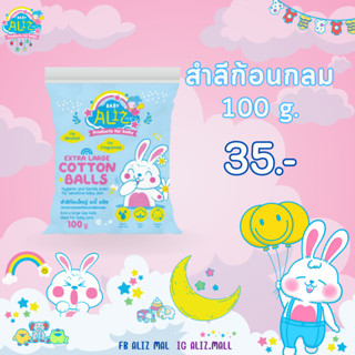 BABY ALIZ - Extra Large Cotton Balls สำลีก้อนใหญ่แพ็ก 100 กรัม