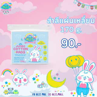 BABY ALIZ - Jumbo Cotton Pads สำลีแผ่นใหญ่ 170 กรัม