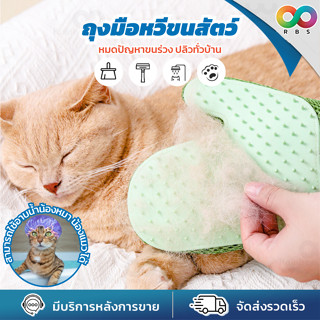 RAINBEAU ถุงมือแปรงขน แปรงหวีขนแมว Pet Grooming Glove TRUETOUCH แปรงหวีขนสุนัข สำหรับ กำจัดขน ขนแมว สุนัข ให้ขนนุ่ม สวย