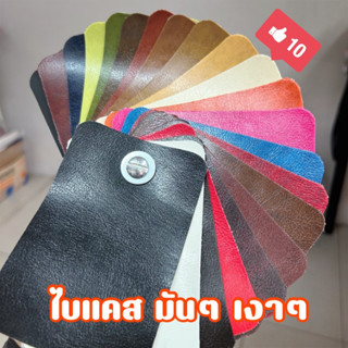 ผ้าหนังเทียมพีวีซี PVC ลายไบแคส ผิวมันเงา หนา 0.8 มิล