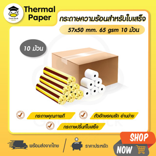 💥ถูกสุดๆ กระดาษความร้อน 57x50 mm 10 ม้วน กระดาษใบเสร็จ Thermal 65gsm บิล ราคาถูก ocha sunmi deliveryfood