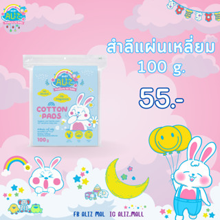 BABY ALIZ- Cotton Pads สำลีแผ่น 100 กรัม