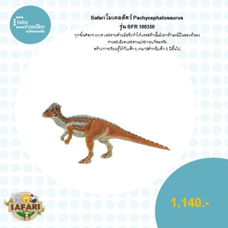 โมเดลสัตว์ Pachycephalosaurus รุ่น SFR 100350