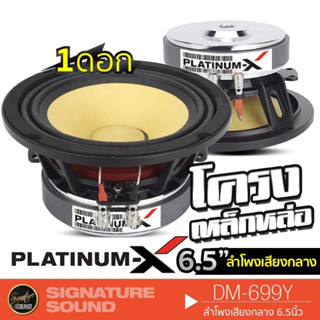 PLATINUM-X ลำโพงเสียงกลาง ลำโพง ดอกลำโพง เหล็กหล่อ โครงหล่อ 6.5 นิ้ว DM-699Y เสียงกลาง ลำโพงรถยนต์ ลำโพงติดรถยนต์ 699