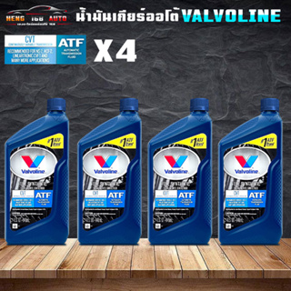 Valvoline Valvoline ATF CVT น้ำมันเกียร์ วาโวลีน ซีวีที น้ำมันเกียร์ สังเคราะห์แท้ 100% ขนาด 0.946ml ( เลือก 3ขวด 4ขวด )