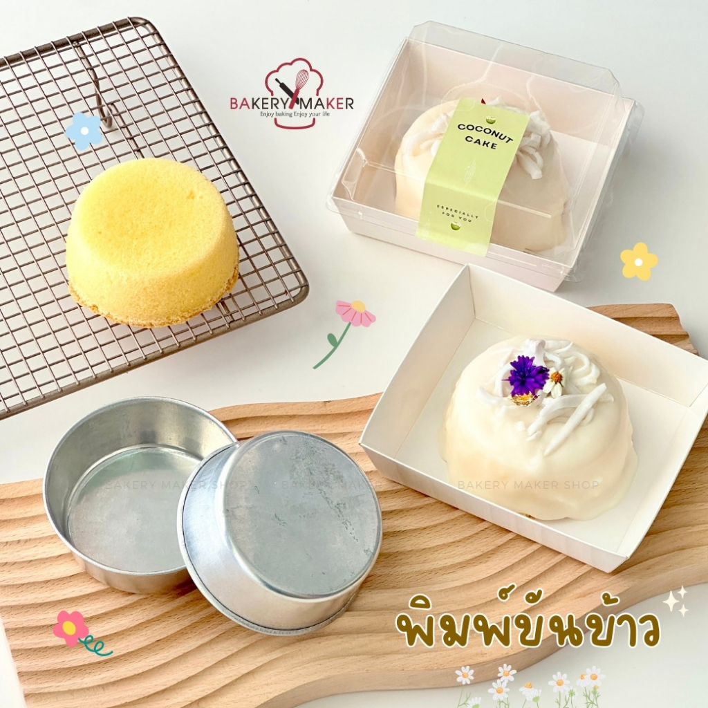 พิมพ์ขันข้าว 8 , 9 , 10 ซม. แพค 12 ใบ พิมพ์อบขนม ถ้วยอลูมิเนียม แม่พิมพ์เค้ก รองอาหาร