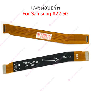 แพรต่อบอร์ด Samsung A22 5G แพรต่อบอร์ดชาร์จ Samsung A22 5G แพรต่อชาร์จ Samsung A22 5G