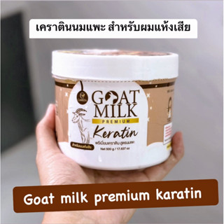 เคราตินนมแพะ ‼️[รับประกันของแท้100%]‼️ สำหรับผมเเห้งเสีย Goat milk premium karatin พรีเมี่ยมเคราตินสูตรนมแพะ