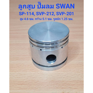 ลูกสูบ SP-114, SVP-212, SVP-201 อะไหล่ปั๊มลม SWAN 1/4-1HP