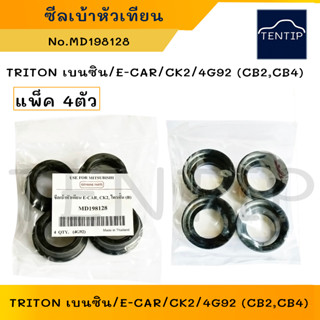 ซีลเบ้าหัวเทียน (แพ็ค 4ตัว) ซีลหัวเทียน MITSUBISHI ไทรทัน เบนซิน TRITON,อีคาร์ E-CAR Ecar,CK2,4G92 (CB2,CB4),CEDIA