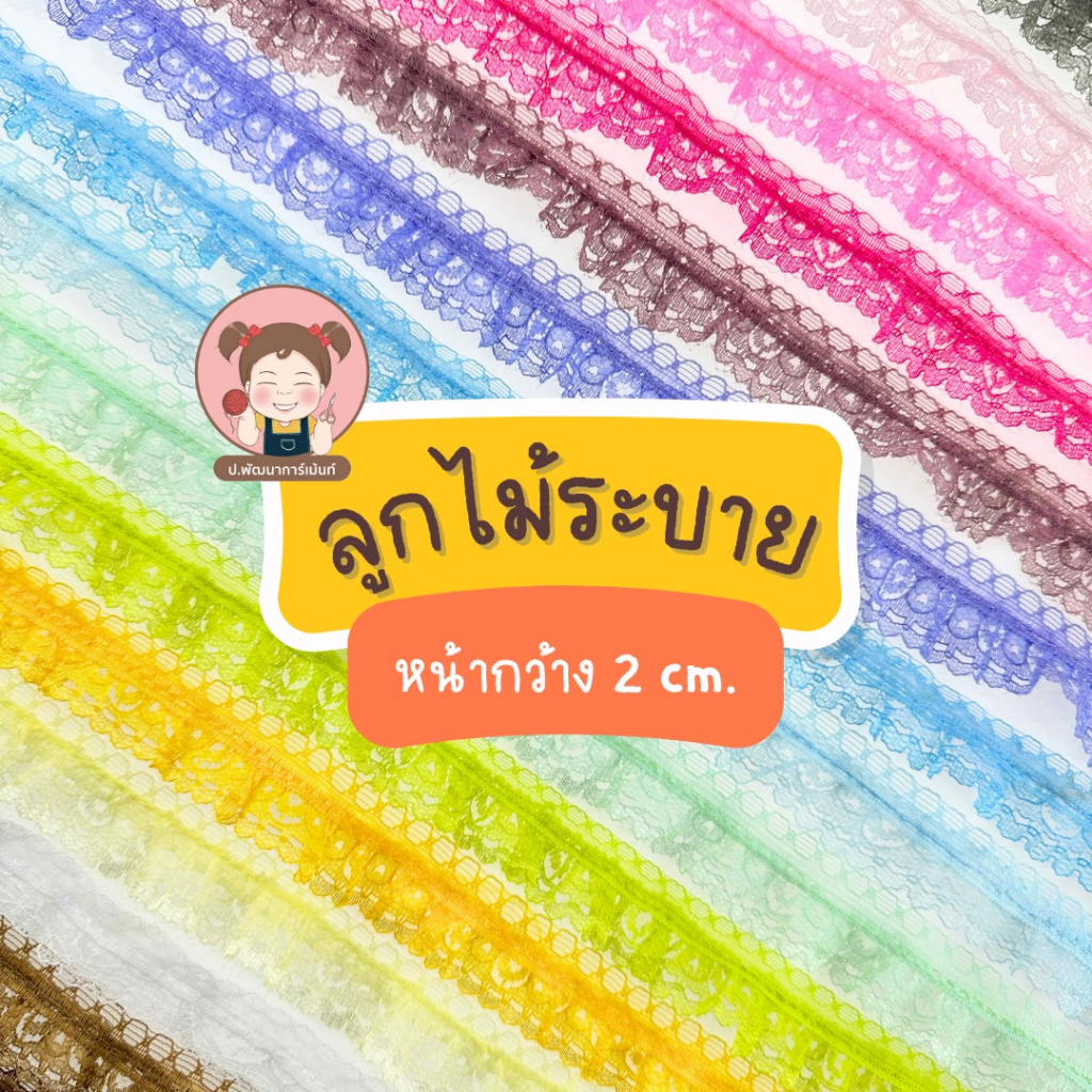 ลูกไม้ระบาย ลูกไม้จีบระบาย DIY ราคา 10 บาท/หลา