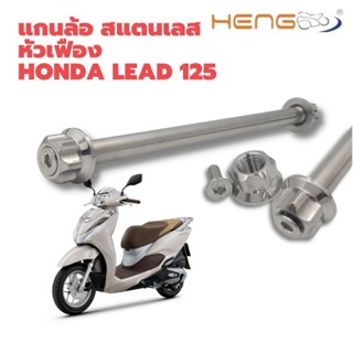 แกนล้อ สแตนเลส หัวเฟือง LEAD 125 งานเฮงสกรู