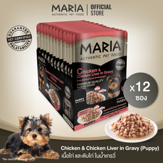 [ ยกแพ็ค : 9D ] Maria pet food Chick&amp;Chick Liver in Gvy อาหารสุนัข มาเรีย เนื้อไก่หน้าตับไก่ในเจลลี่