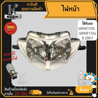 ไฟหน้า ชุดไฟหน้า จานฉาย สำหรับรุ่น HONDA WAVE125i WAVE125S 2007 / ฮอนด้า เวฟ125ไอ เวฟ125เอส 2007 ฟรี!!! หลอดไฟหน้า