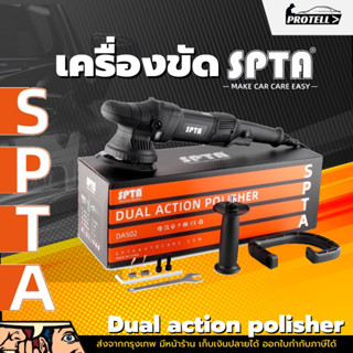 💥ส่งฟรี💥เครื่องขัดสี da 5นิ้ว SPTA