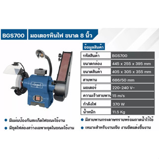 SCHEPPACH มอเตอร์หินไฟ 6 นิ้ว จากไทยรุ่น  BGS700 และกระดาษสายพานขัดขนาด 2 นิ้ว