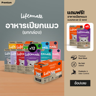 LIFEMATE Cat Wet Food อาหารเปียกแมว 1 กล่อง (12ซอง)