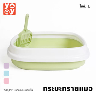 yoyo Pet: Cat Toilet เซตกะบะทรายแมว กระบะทราย ห้องน้ำแมว กระบะทรายแมว รุ่นขอบสูง สีพาสเทล ฟรี! ที่ตักทราย