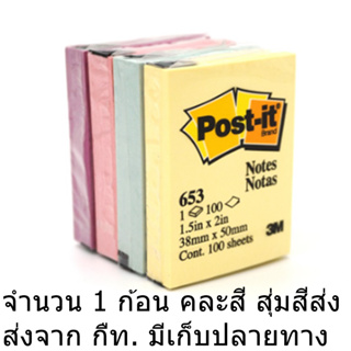 3M Post it note กระดาษโน้ต3 เอ็ม มีกาวในตัว ขนาดเล็ก 1.5x2นิ้ว No.653คละสี สุ่มสีส่ง