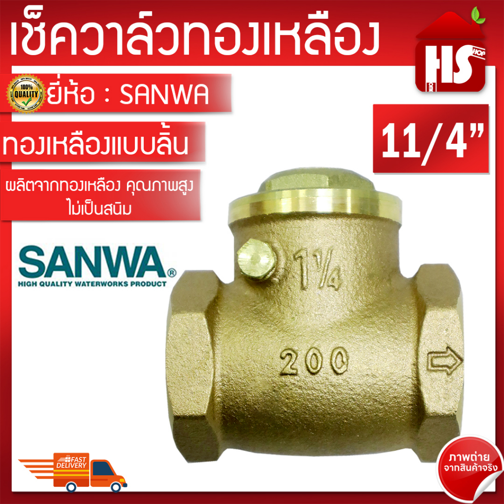 SANWA เช็ควาล์ว เช็ควาล์วทองเหลืองแบบลิ้น ขนาด 11/4" ซันวา สวิงเช็ควาล์ว