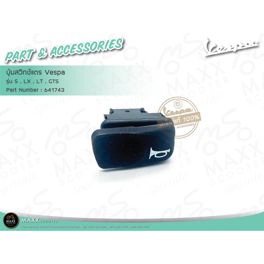 [Vespa] ปุ่มสวิทซ์แตร Vespa ของแท้ศูนย์ สำหรับรุ่น S,LX,LT,LXV