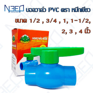 หมึกเขียว บอลวาล์ว PVC ประตูน้ำ พีวีซี แบบสวม ด้ามโยก 1/2 นิ้ว (4หุน) , 3/4 นิ้ว (6หุน) ,1 นิ้ว