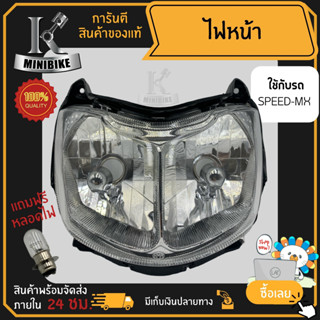 ไฟหน้า ชุดไฟหน้า จานฉาย Yamaha Speed-mx / ยามาฮ่า สปีด-เอ็มเอ็กซ์ ฟรี!!! หลอดไฟหน้า