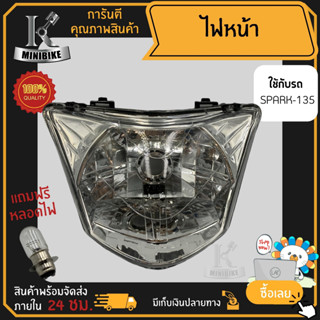 ไฟหน้า ชุดไฟหน้า จานฉาย สำหรับรุ่น Yamaha Spark135 5YP / ยามาฮ่า สปาร์ค135 5YP ฟรี!!! หลอดไฟหน้า