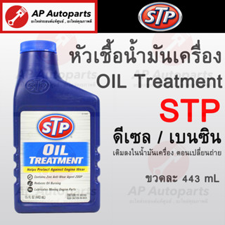 พร้อมส่ง !! STP หัวเชื้อน้ำมันเครื่อง ใช้ได้ทั้งเบนซิน/ดีเซล Oil Treatment 443 mL