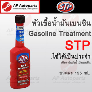 พร้อมส่ง !! STP Gas Treatment หัวเชื้อน้ำมันเบนซิน 78573/1 (155 mL) น้ำยาล้างหัวฉีดเบนซิน Gasoline