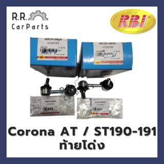 ลูกหมากกันโคลงหน้า TOYOTA Corona AT / ST190-191 ท้ายโด่ง แยกข้าง L/R ยี่ห้อ RBI