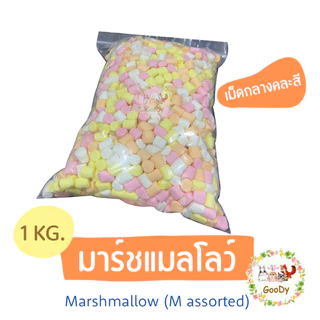 มาร์ชแมลโลว์🌈หลากสี 1 กิโลกรัม🌈Goody Marshmallow