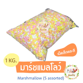 มาร์ชแมลโลว์🌈หลากสี 1 กิโลกรัม🌈Goody Marshmallow