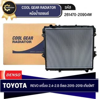 หม้อน้ำ DENSO COOL GEAR รุ่นรถ TOYOTA REVO เครื่อง 2.4,2.8 ดีเซล ปี 2015-2019 MT เกียร์ธรรมดา (261470-2090)