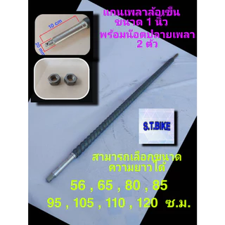 แกนเพลา เหล็กข้ออ้อยตัน แกนเพลารถเข็น ขนาด 1 นิ้ว พร้อมน๊อตปลายเพลา 2 ตัว มีความยาวหลายขนาดให้เลือก