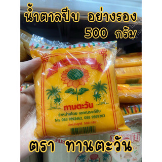 น้ำตาลมะพร้าว น้ำตาลปีบ อย่างรอง ตรา ทานตะวัน 500 กรัม