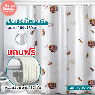 ม่านห้องน้ำ ม่านอาบน้ำ ม่านกันน้ำ ม่านห้องน้ำพลาสติก PVC ** พร้อมห่วงแขวนม่าน 12 ชิ้น รุ่น OL/B/SCP-2/B5123