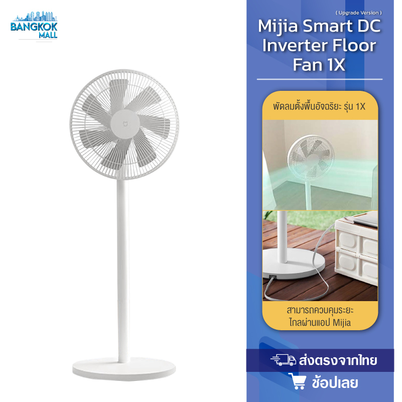 Xiaomi Mijia Smart DC Inverter Floor Fan พัดลมตั้งพื้นอัจฉริยะ รุ่น 1X (รุ่นอัปเกรด) พัดลมตั้งพื้น ร