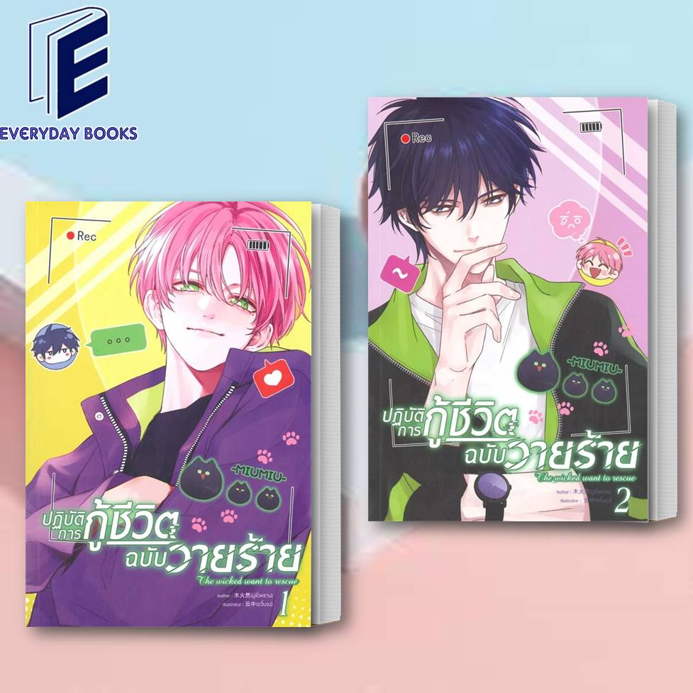 MG Y ปฏิบัติการกู้ชีวิตฉบับวายร้าย เล่ม 1-2  หนังสือ/แยกเล่ม ผมรักน้องชายตัวเอง หวังอี้ ฉินเซียน การ์ตูนวาย มังงะวาย